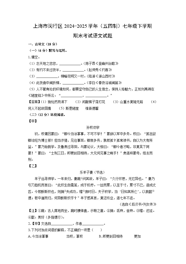 【语文】上海市闵行区2024-2025学年（五四制）七年级下学期期末考试试题（解析版）第1页