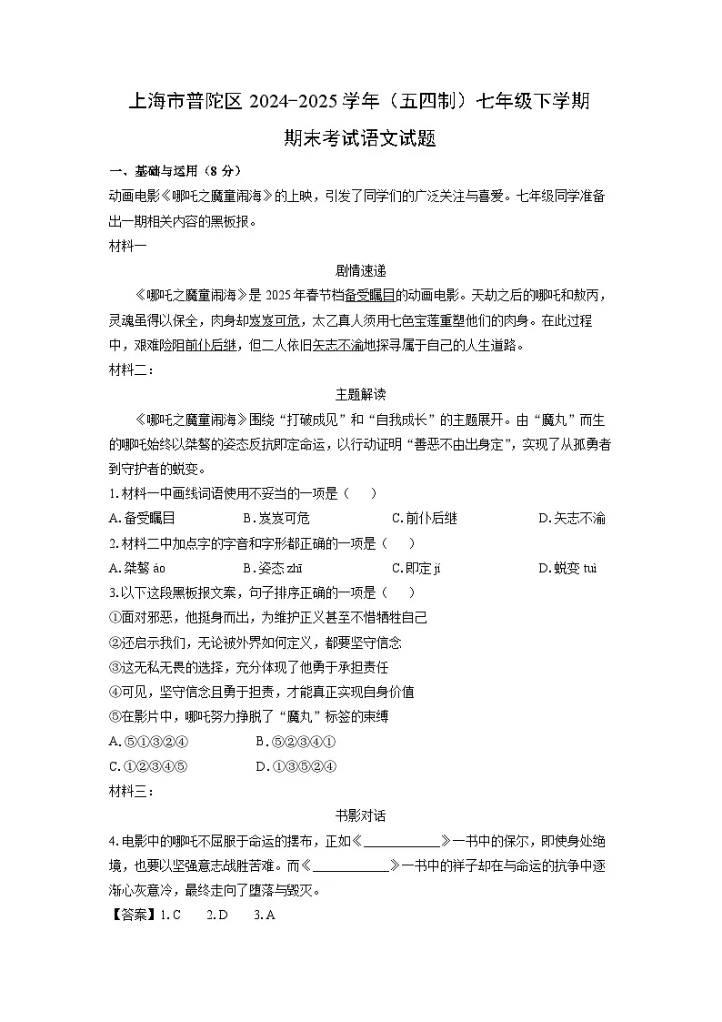 【语文】上海市普陀区2024-2025学年（五四制）七年级下学期期末考试试题（解析版）第1页