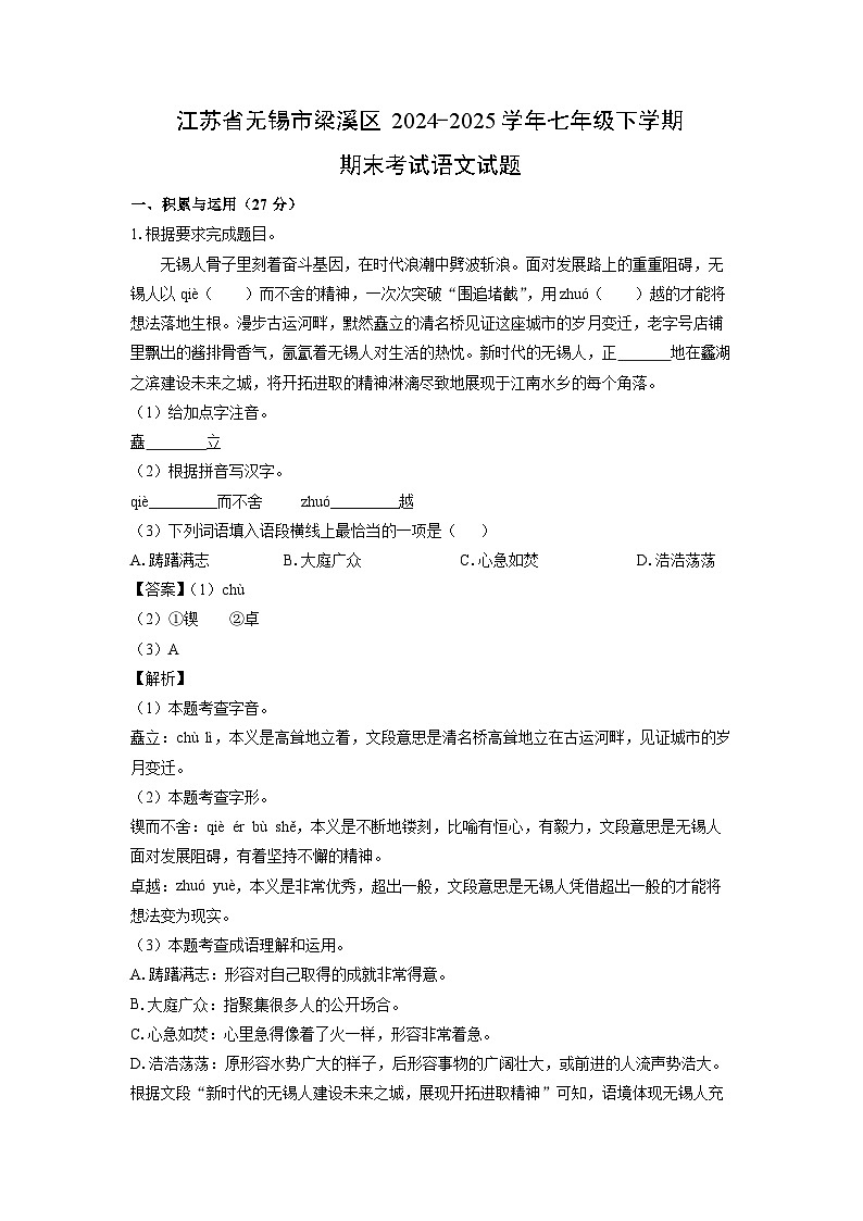 【语文】江苏省无锡市梁溪区2024-2025学年七年级下学期期末考试试题（解析版）第1页