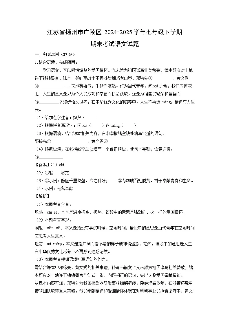 【语文】江苏省扬州市广陵区2024-2025学年七年级下学期期末考试试题（解析版）第1页