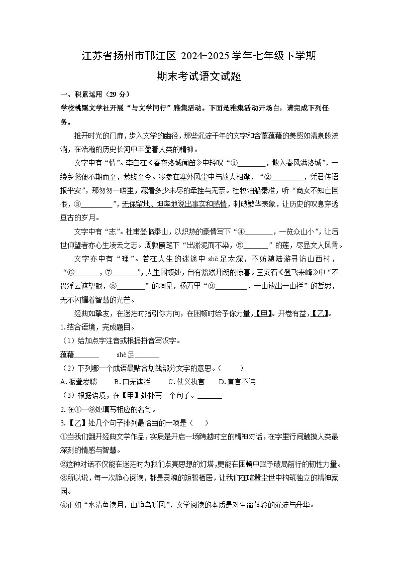 【语文】江苏省扬州市邗江区2024-2025学年七年级下学期期末考试试题（解析版）第1页