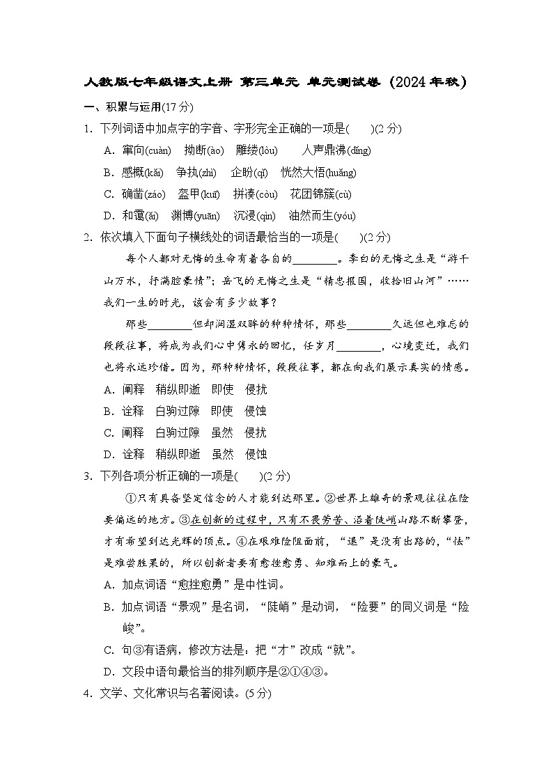 人教版七年级语文上册 第三单元 单元测试卷（2024年秋）第1页