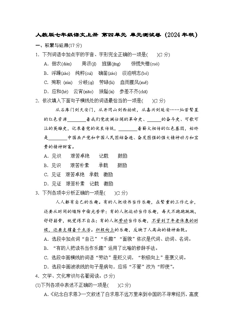 人教版七年级语文上册 第四单元 单元测试卷（2024年秋）第1页