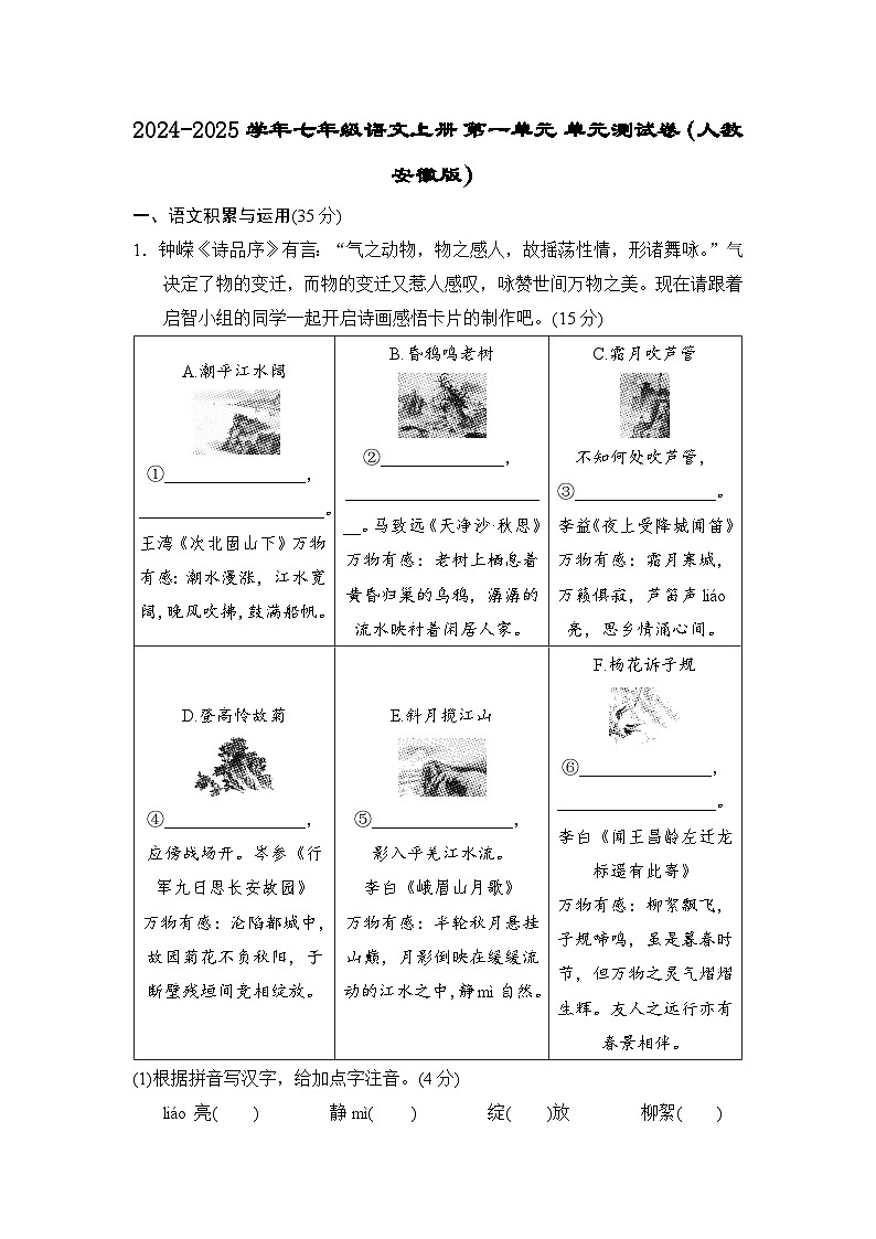2024-2025学年七年级语文上册 第一单元 单元测试卷（人教安徽版）第1页
