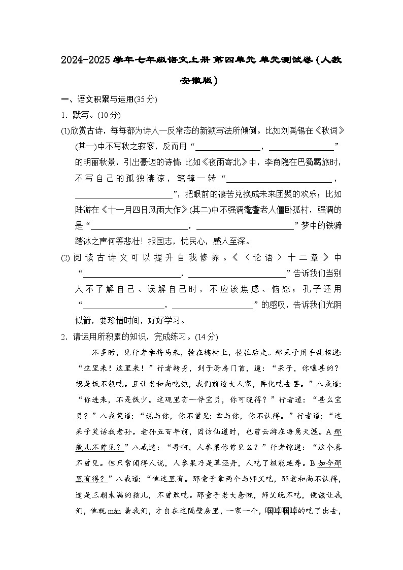 2024-2025学年七年级语文上册 第四单元 单元测试卷（人教安徽版）第1页