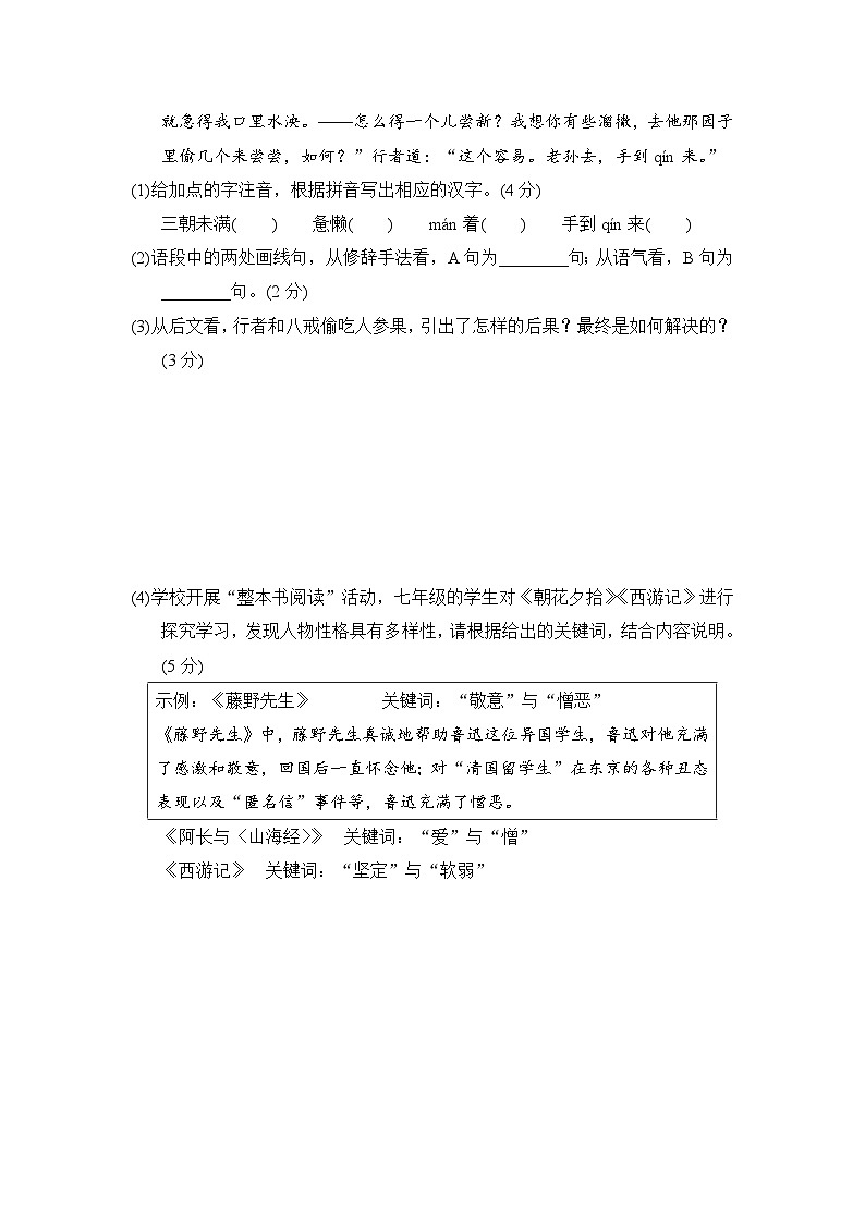 2024-2025学年七年级语文上册 第四单元 单元测试卷（人教安徽版）第2页