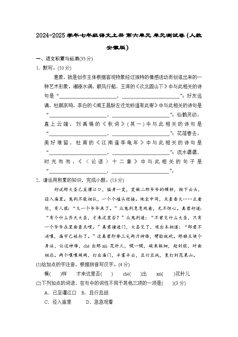 2024-2025学年七年级语文上册 第六单元 单元测试卷（人教安徽版）第1页