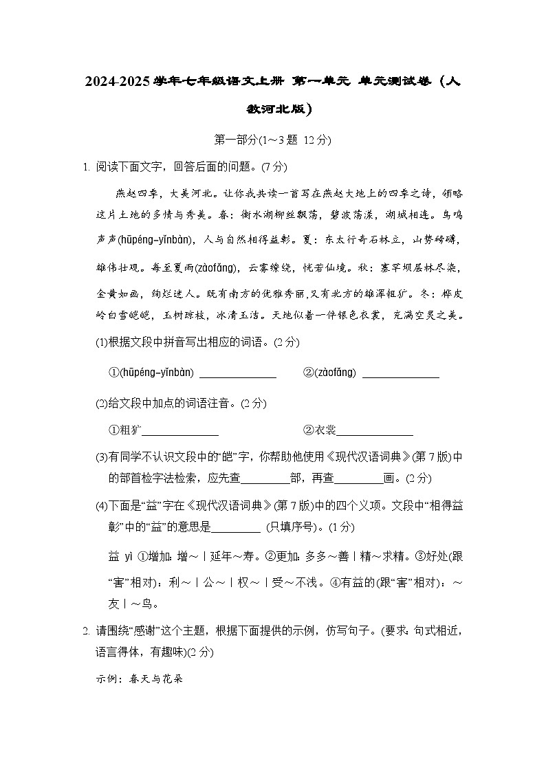2024-2025学年七年级语文上册 第一单元 单元测试卷（人教河北版）第1页