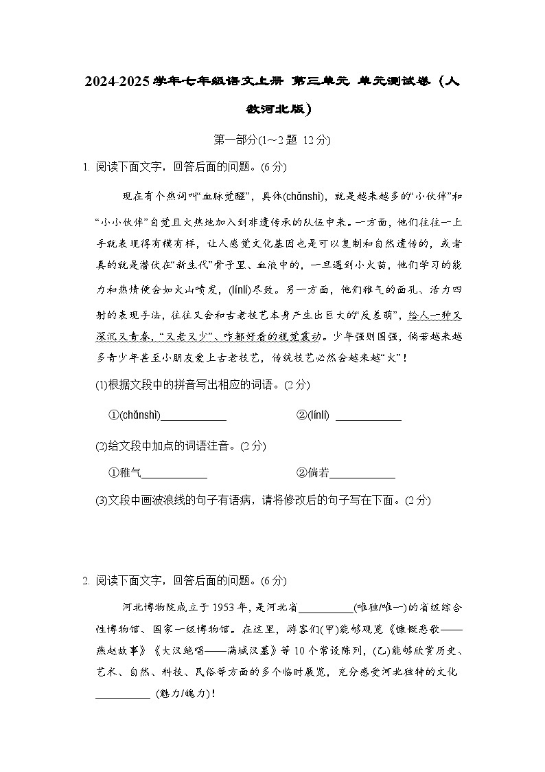 2024-2025学年七年级语文上册 第三单元 单元测试卷（人教河北版）第1页