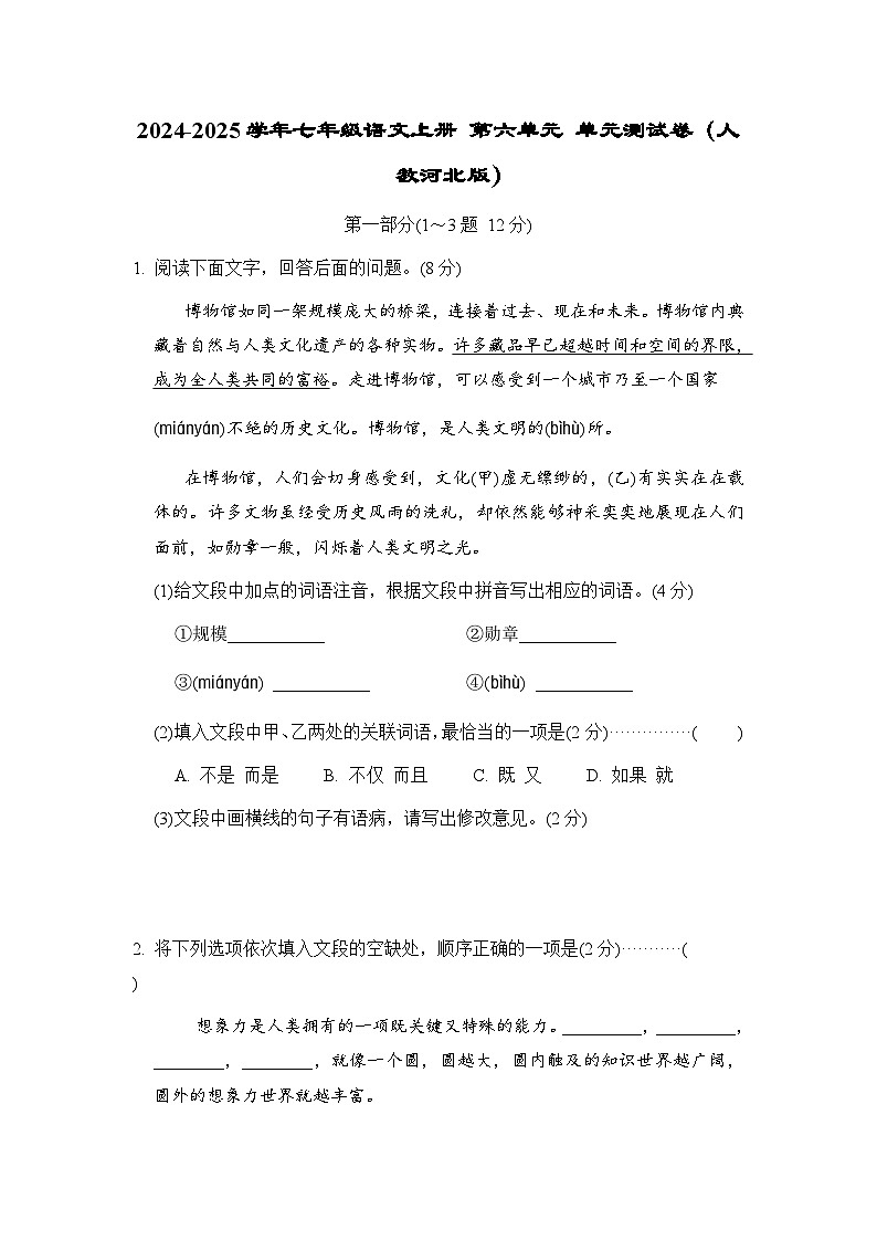 2024-2025学年七年级语文上册 第六单元 单元测试卷（人教河北版）第1页