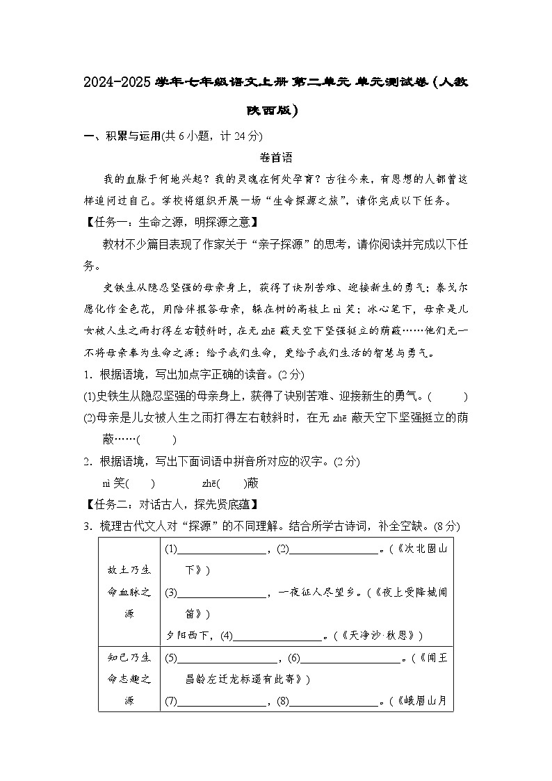 2024-2025学年七年级语文上册 第二单元 单元测试卷（人教陕西版）第1页