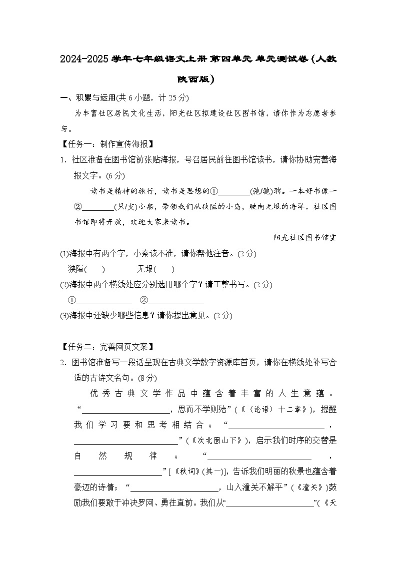 2024-2025学年七年级语文上册 第四单元 单元测试卷（人教陕西版）第1页