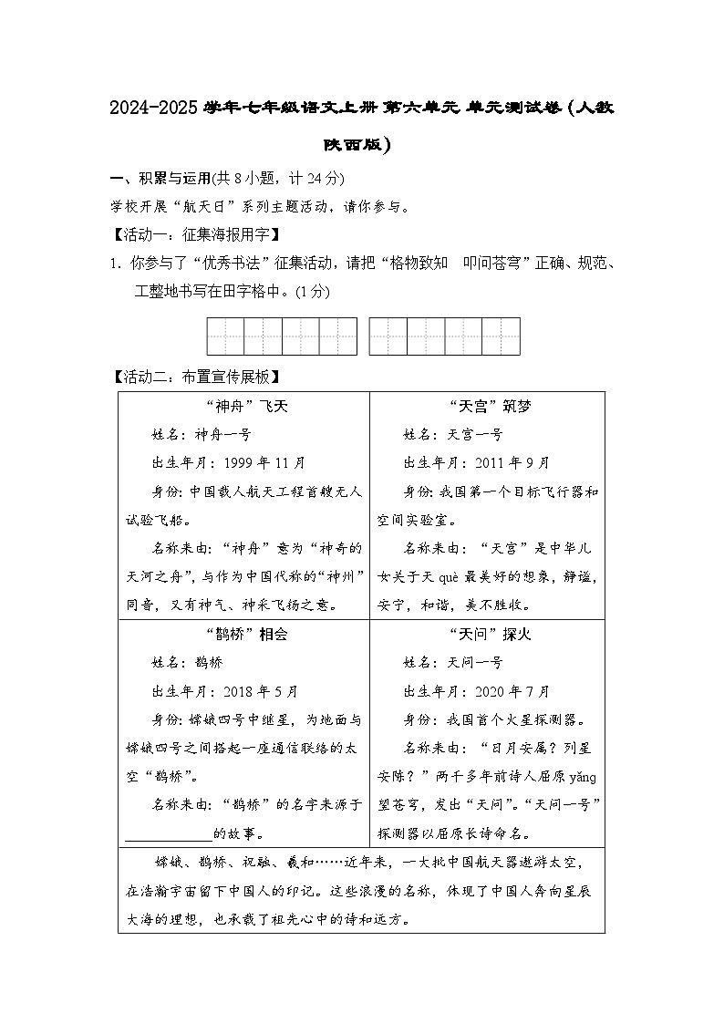 2024-2025学年七年级语文上册 第六单元 单元测试卷（人教陕西版）第1页