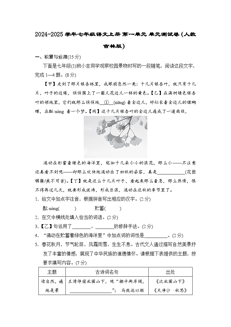 2024-2025学年七年级语文上册 第一单元 单元测试卷（人教吉林版）第1页
