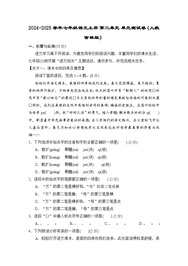 2024-2025学年七年级语文上册 第二单元 单元测试卷（人教吉林版）第1页