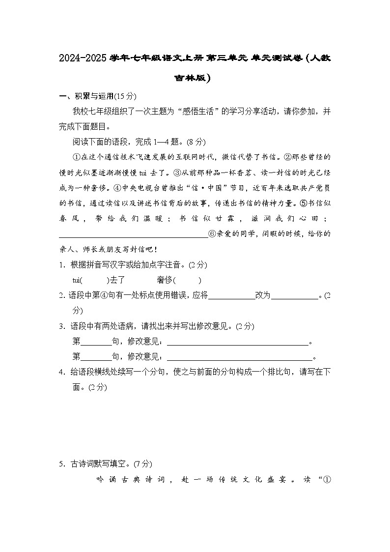 2024-2025学年七年级语文上册 第三单元 单元测试卷（人教吉林版）第1页
