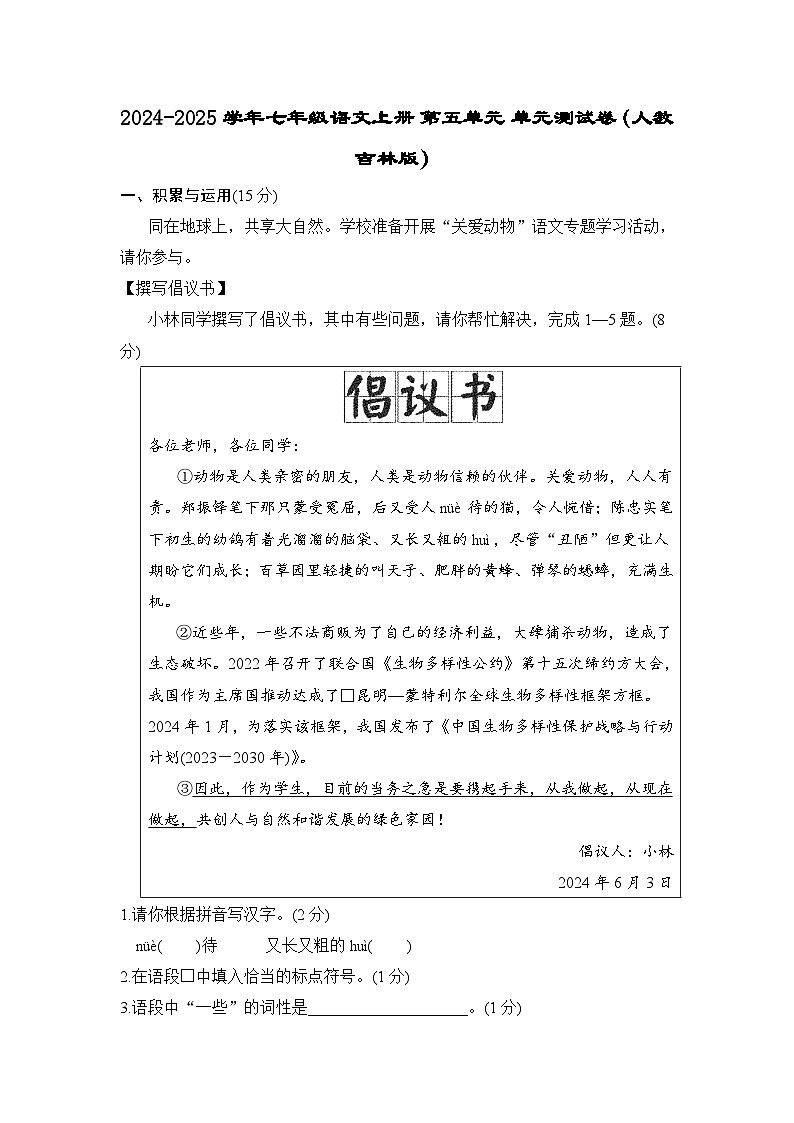 2024-2025学年七年级语文上册 第五单元 单元测试卷（人教吉林版）第1页