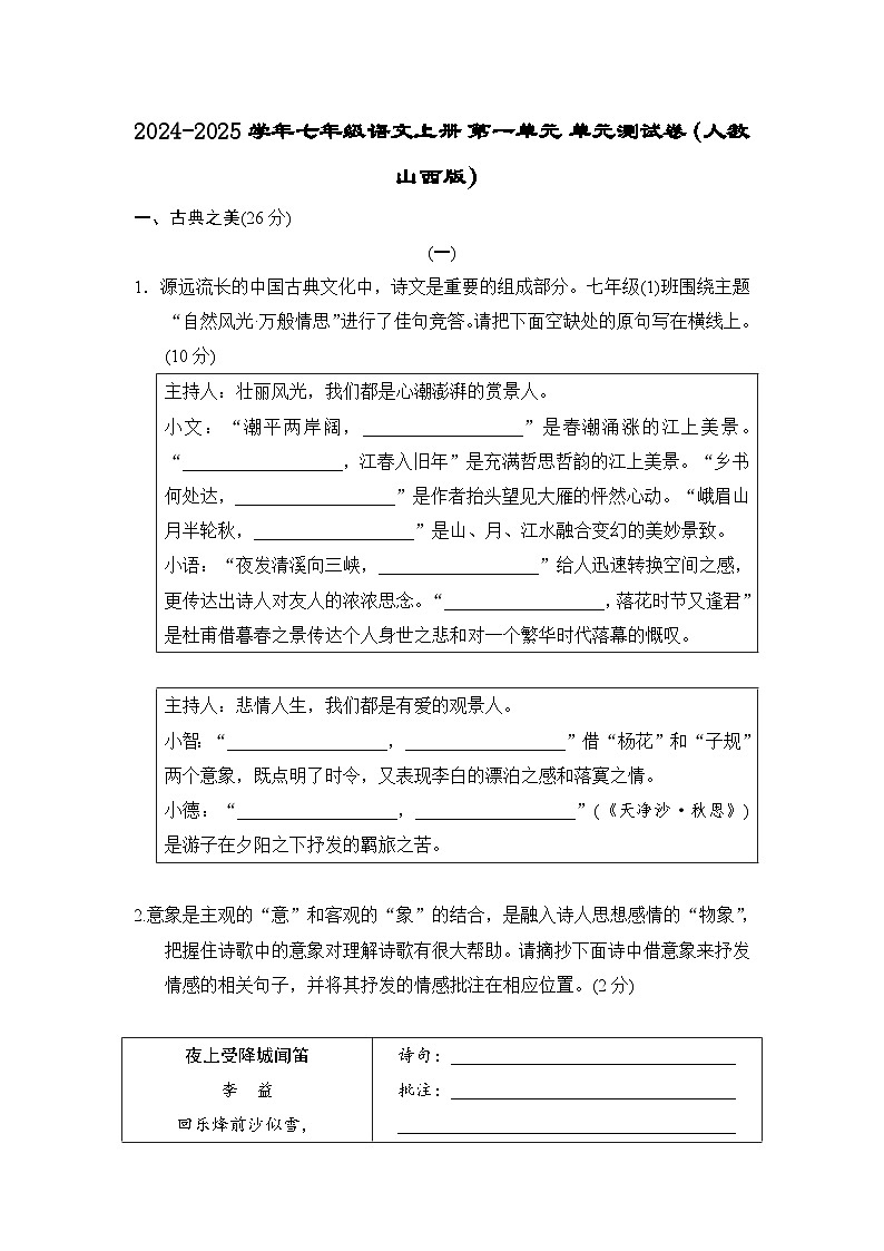 2024-2025学年七年级语文上册 第一单元 单元测试卷（人教山西版）第1页