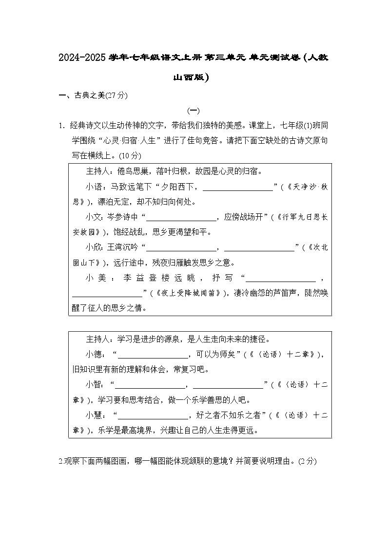 2024-2025学年七年级语文上册 第三单元 单元测试卷（人教山西版）第1页