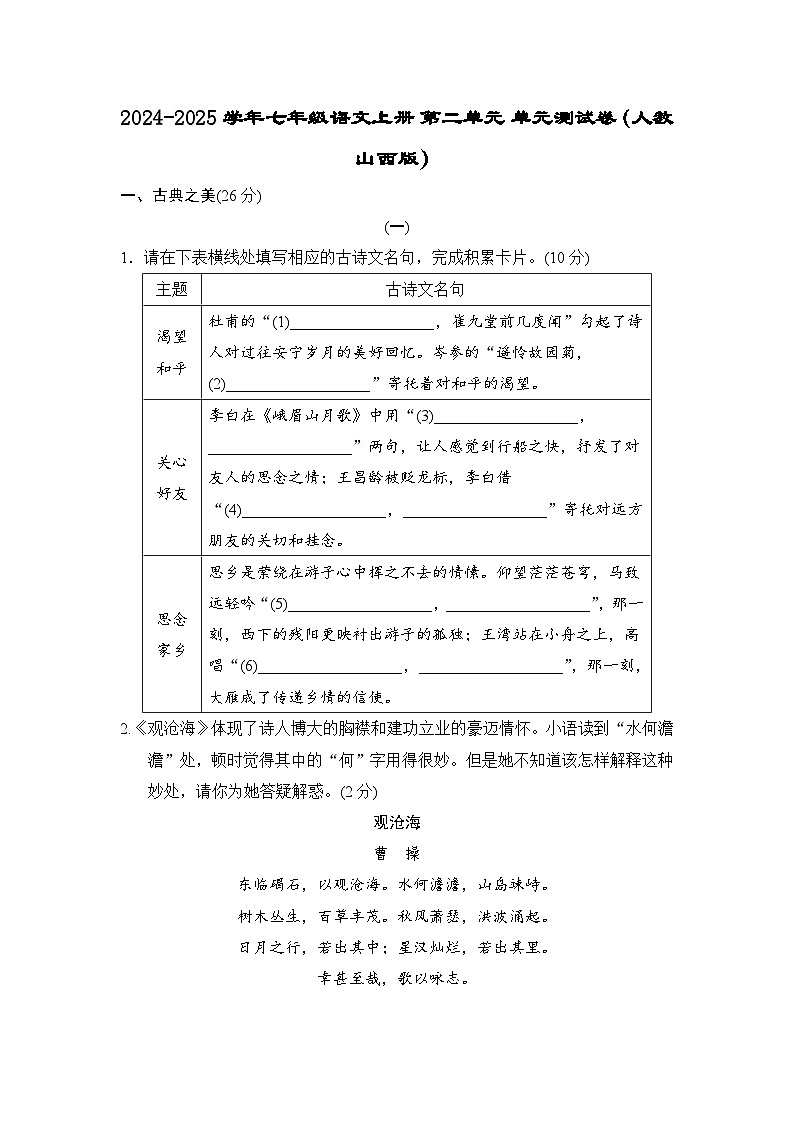 2024-2025学年七年级语文上册 第二单元 单元测试卷（人教山西版）第1页