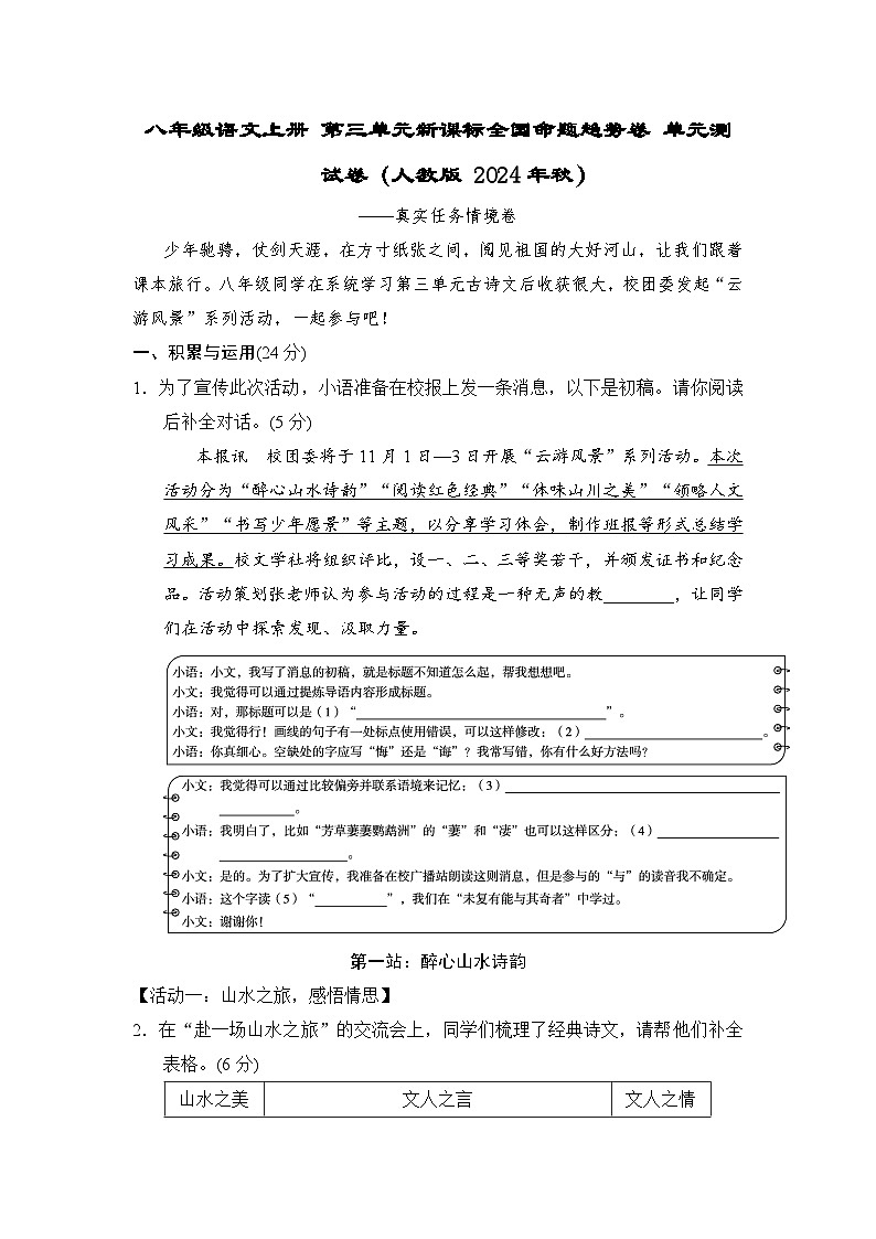 八年级语文上册 第三单元新课标全国命题趋势卷 单元测试卷（人教版 2024年秋）第1页