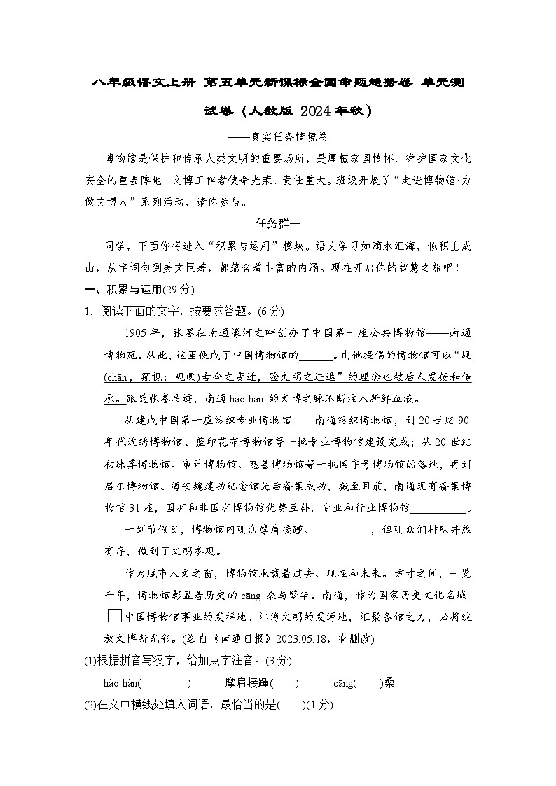 八年级语文上册 第五单元新课标全国命题趋势卷 单元测试卷（人教版 2024年秋）第1页