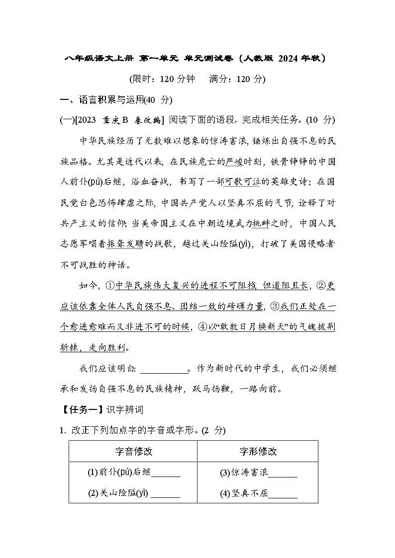 八年级语文上册 第一单元 单元测试卷（人教版 2024年秋）第1页