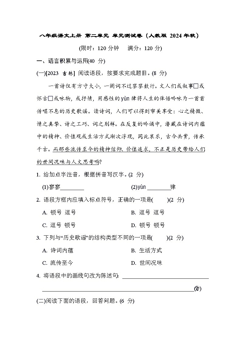 八年级语文上册 第二单元 单元测试卷（人教版 2024年秋）第1页