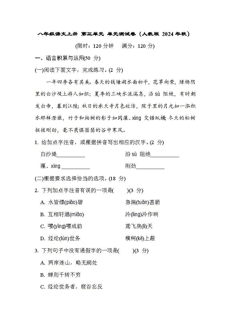 八年级语文上册 第三单元 单元测试卷（人教版 2024年秋）第1页