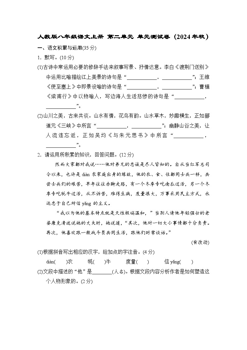 人教版八年级语文上册 第二单元 单元测试卷（2024年秋）第1页
