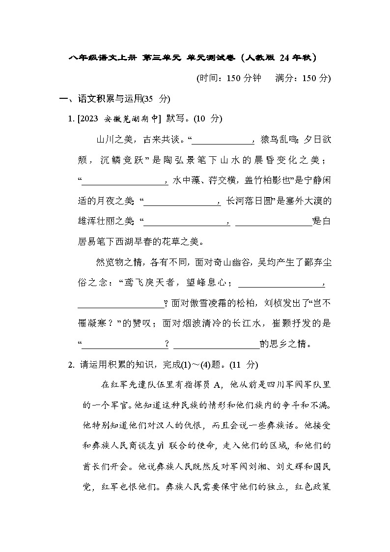 八年级语文上册 第三单元 单元测试卷（人教版 24年秋）第1页