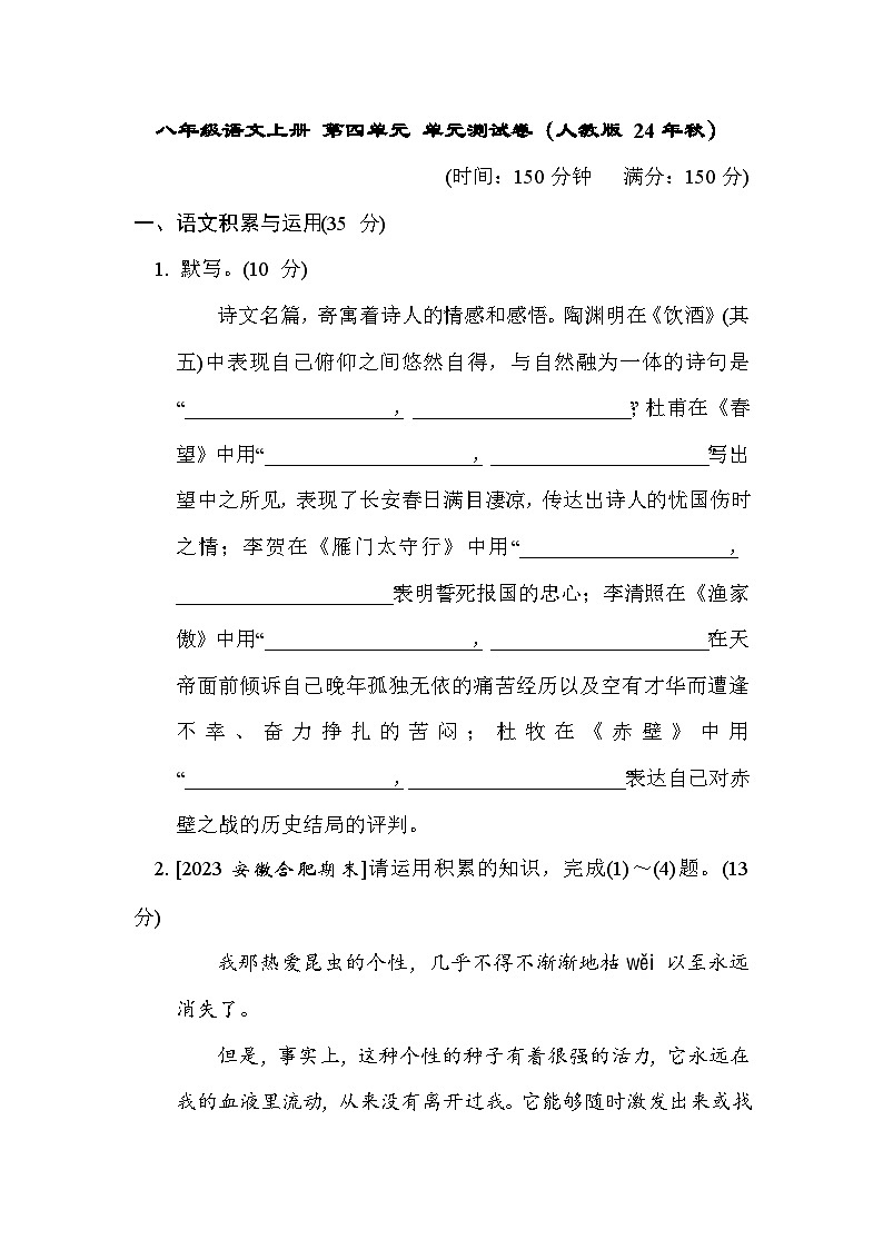 八年级语文上册 第四单元 单元测试卷（人教版 24年秋）第1页