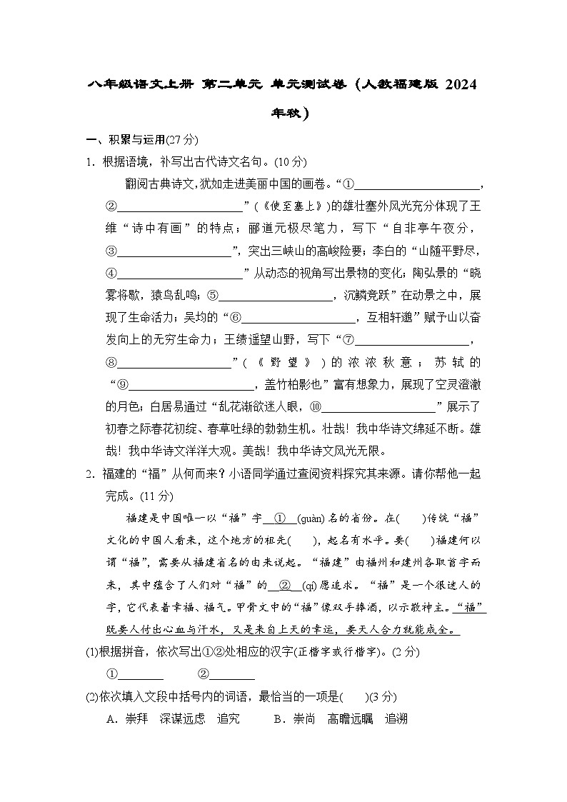 八年级语文上册 第二单元 单元测试卷（人教福建版 2024年秋）第1页