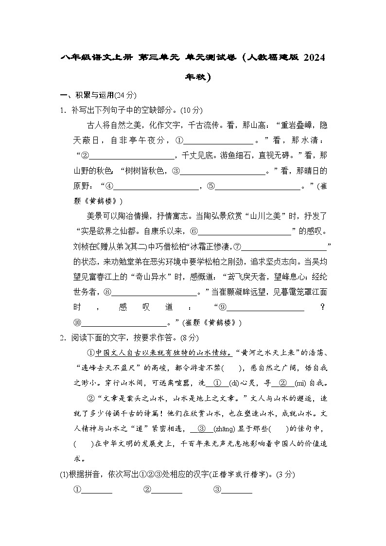 八年级语文上册 第三单元 单元测试卷（人教福建版 2024年秋）第1页