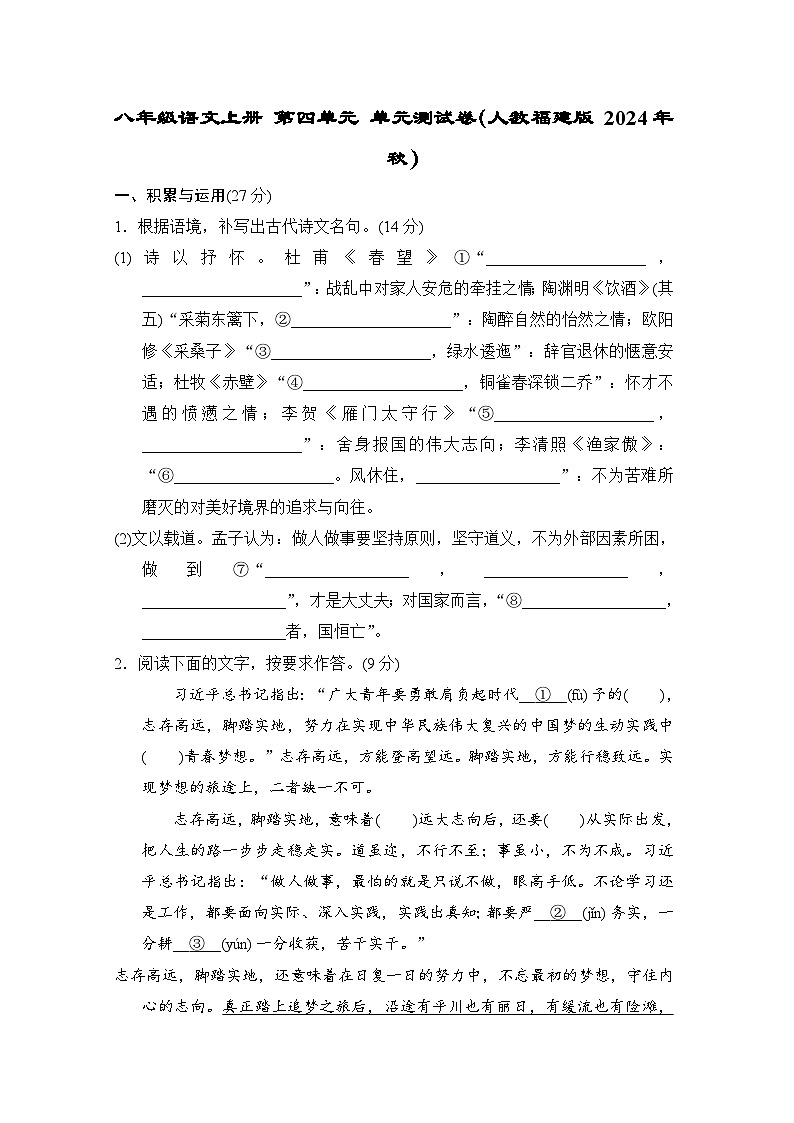 八年级语文上册 第四单元 单元测试卷（人教福建版 2024年秋）第1页