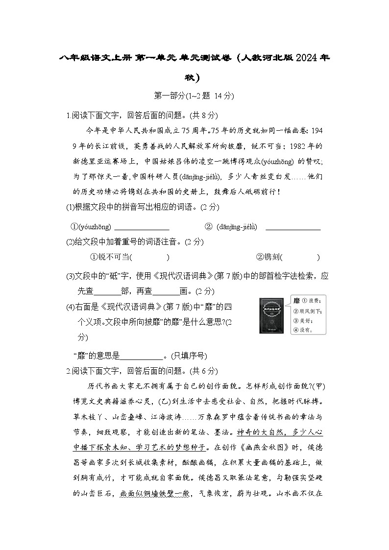 八年级语文上册 第一单元 单元测试卷（人教河北版 2024年秋）第1页