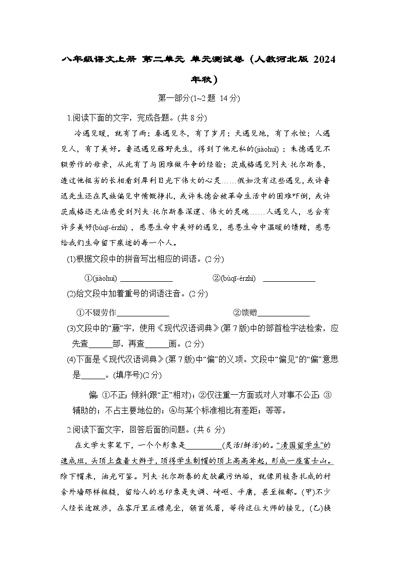 八年级语文上册 第二单元 单元测试卷（人教河北版 2024年秋）第1页