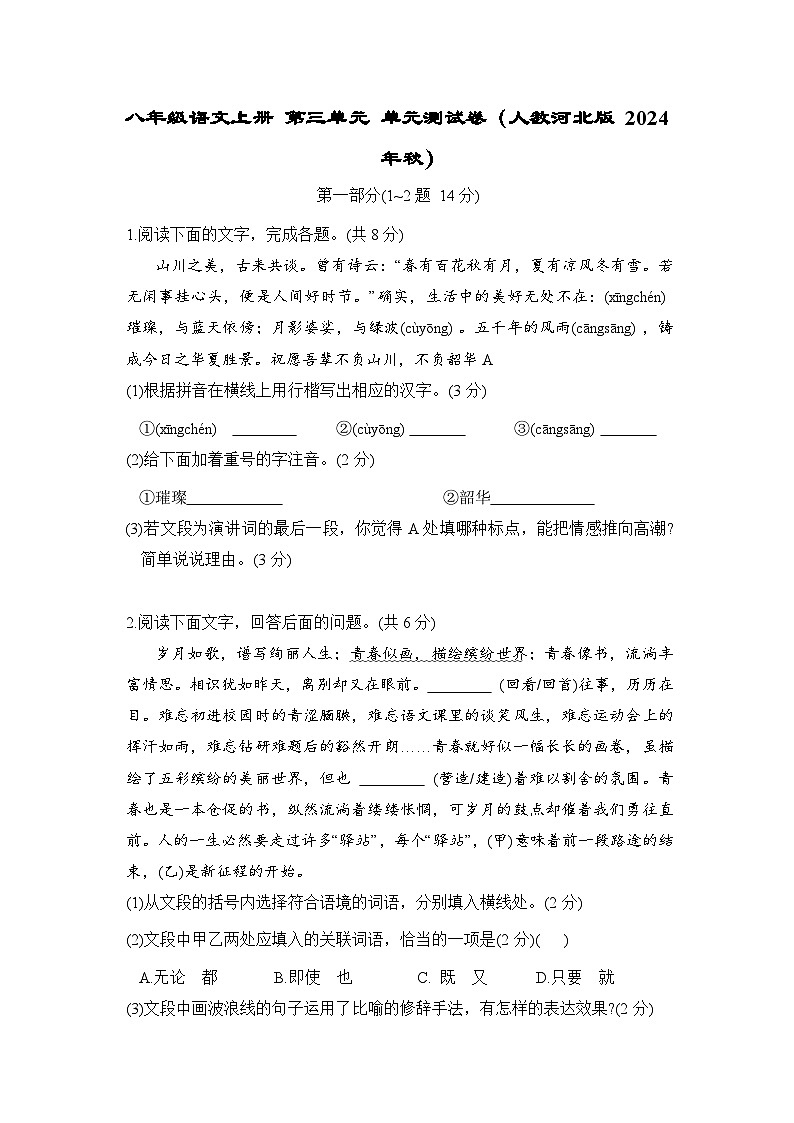 八年级语文上册 第三单元 单元测试卷（人教河北版 2024年秋）第1页
