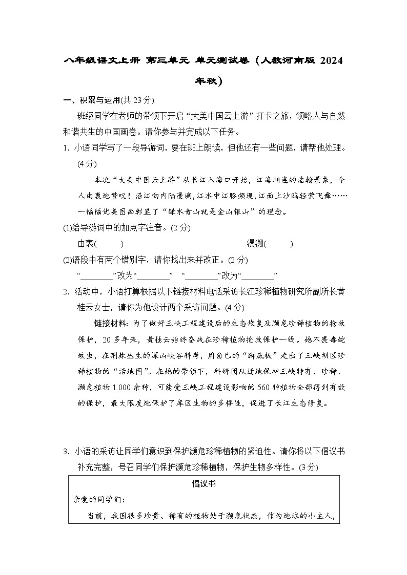 八年级语文上册 第三单元 单元测试卷（人教河南版 2024年秋）第1页