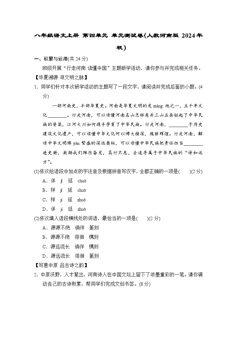 八年级语文上册 第四单元 单元测试卷（人教河南版 2024年秋）第1页
