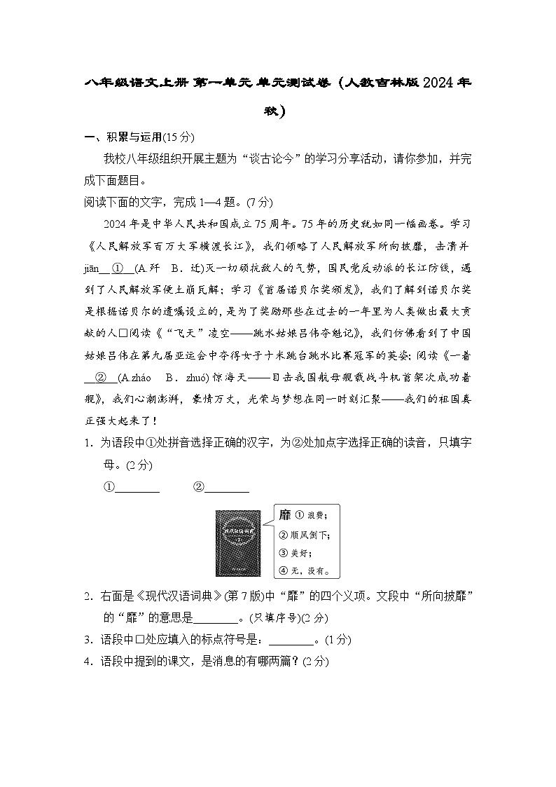 八年级语文上册 第一单元 单元测试卷（人教吉林版 2024年秋）第1页