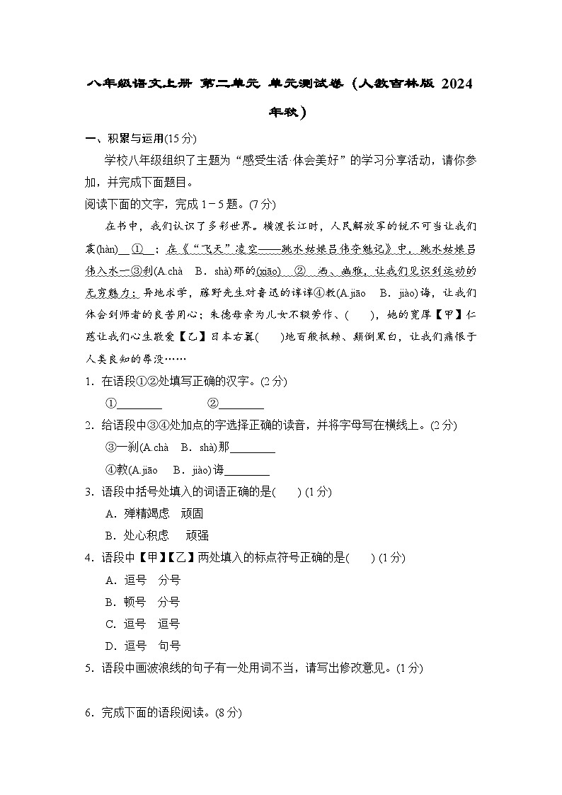 八年级语文上册 第二单元 单元测试卷（人教吉林版 2024年秋）第1页