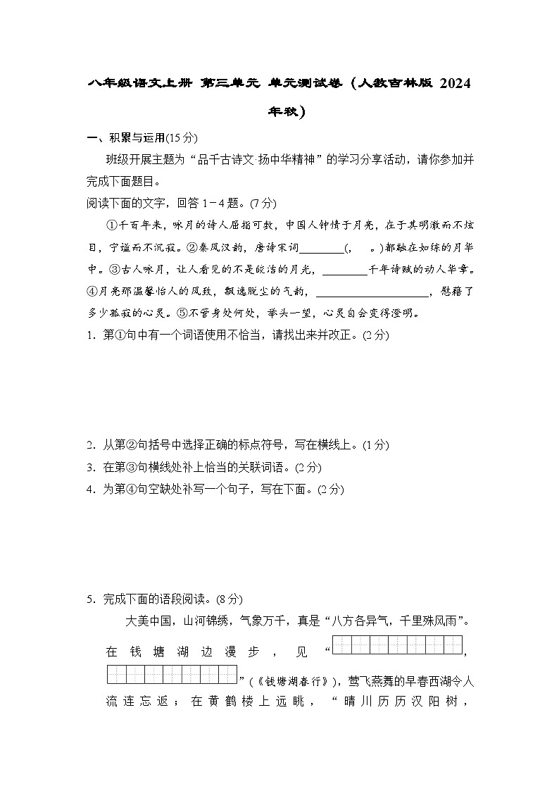 八年级语文上册 第三单元 单元测试卷（人教吉林版 2024年秋）第1页