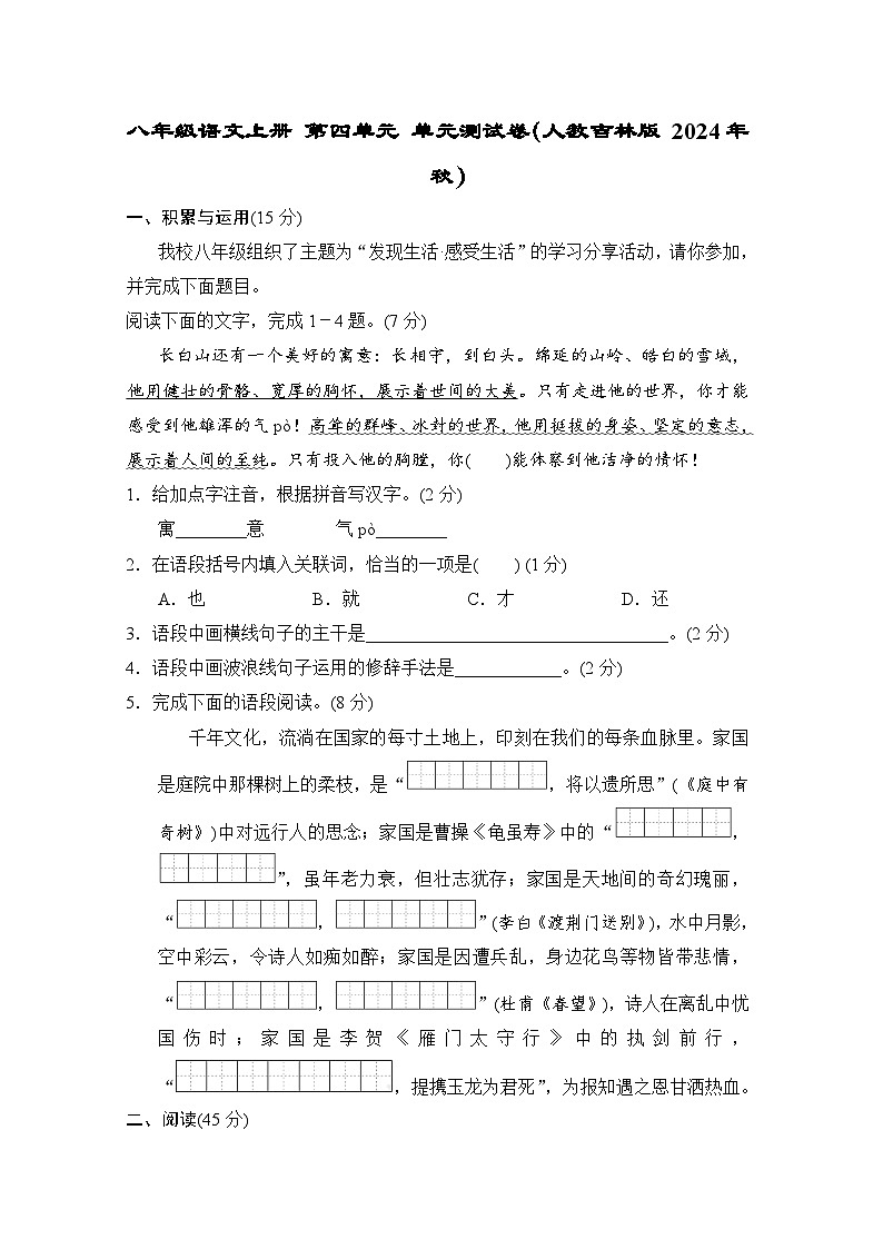 八年级语文上册 第四单元 单元测试卷（人教吉林版 2024年秋）第1页