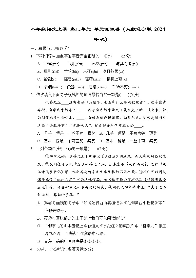 八年级语文上册 第三单元 单元测试卷（人教辽宁版 2024年秋）第1页