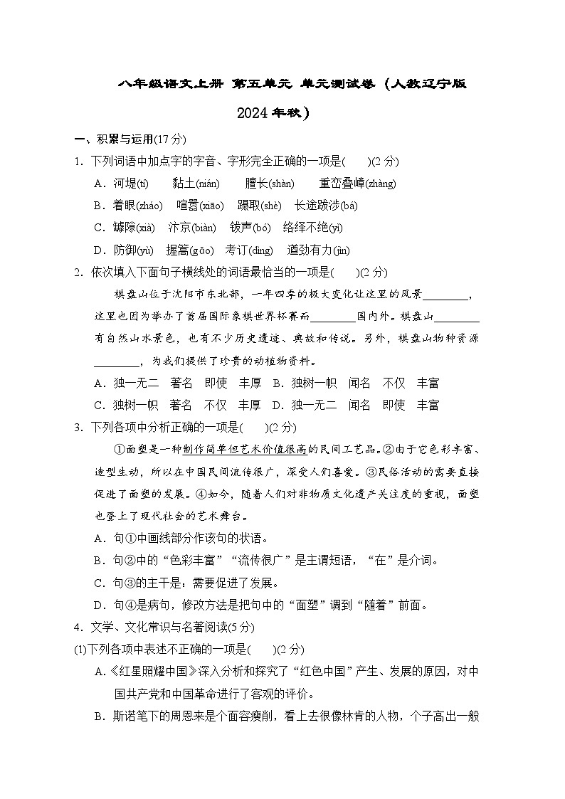 八年级语文上册 第五单元 单元测试卷（人教辽宁版 2024年秋）第1页