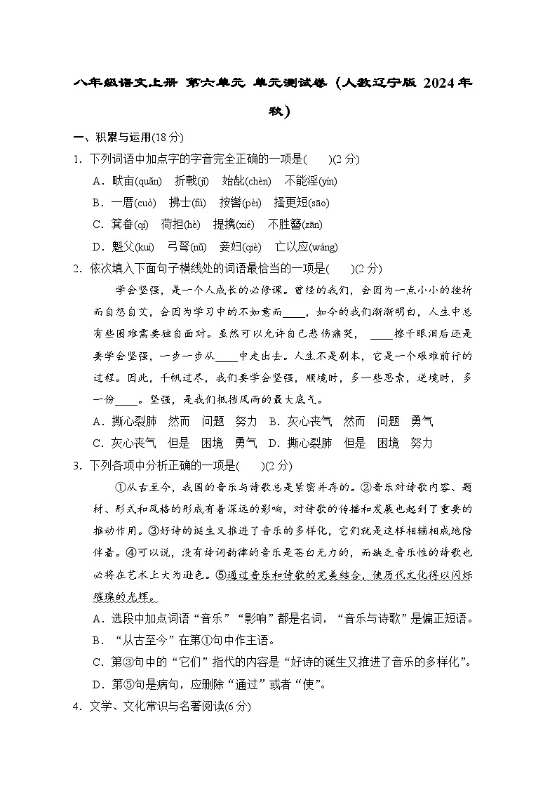 八年级语文上册 第六单元 单元测试卷（人教辽宁版 2024年秋）第1页