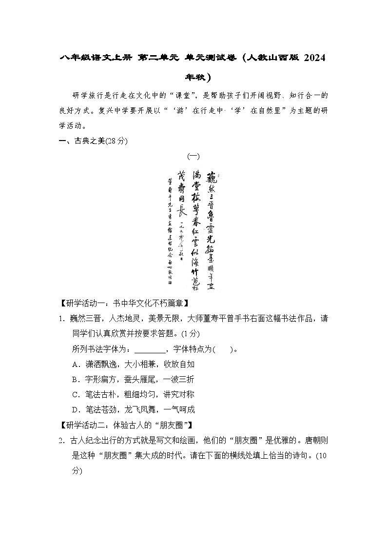 八年级语文上册 第二单元 单元测试卷（人教山西版 2024年秋）第1页