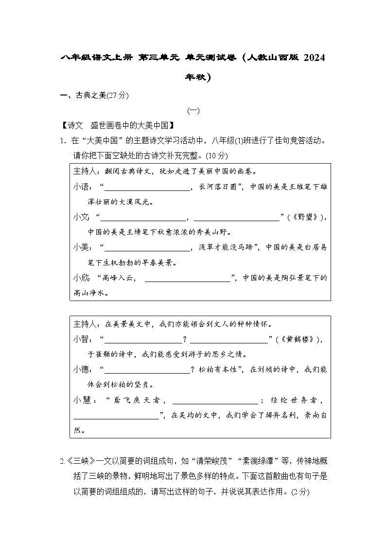 八年级语文上册 第三单元 单元测试卷（人教山西版 2024年秋）第1页