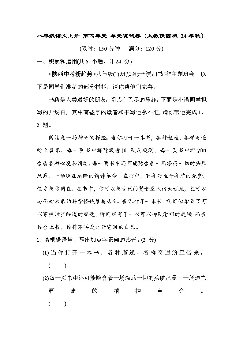 八年级语文上册 第四单元 单元测试卷（人教陕西版 24年秋）第1页